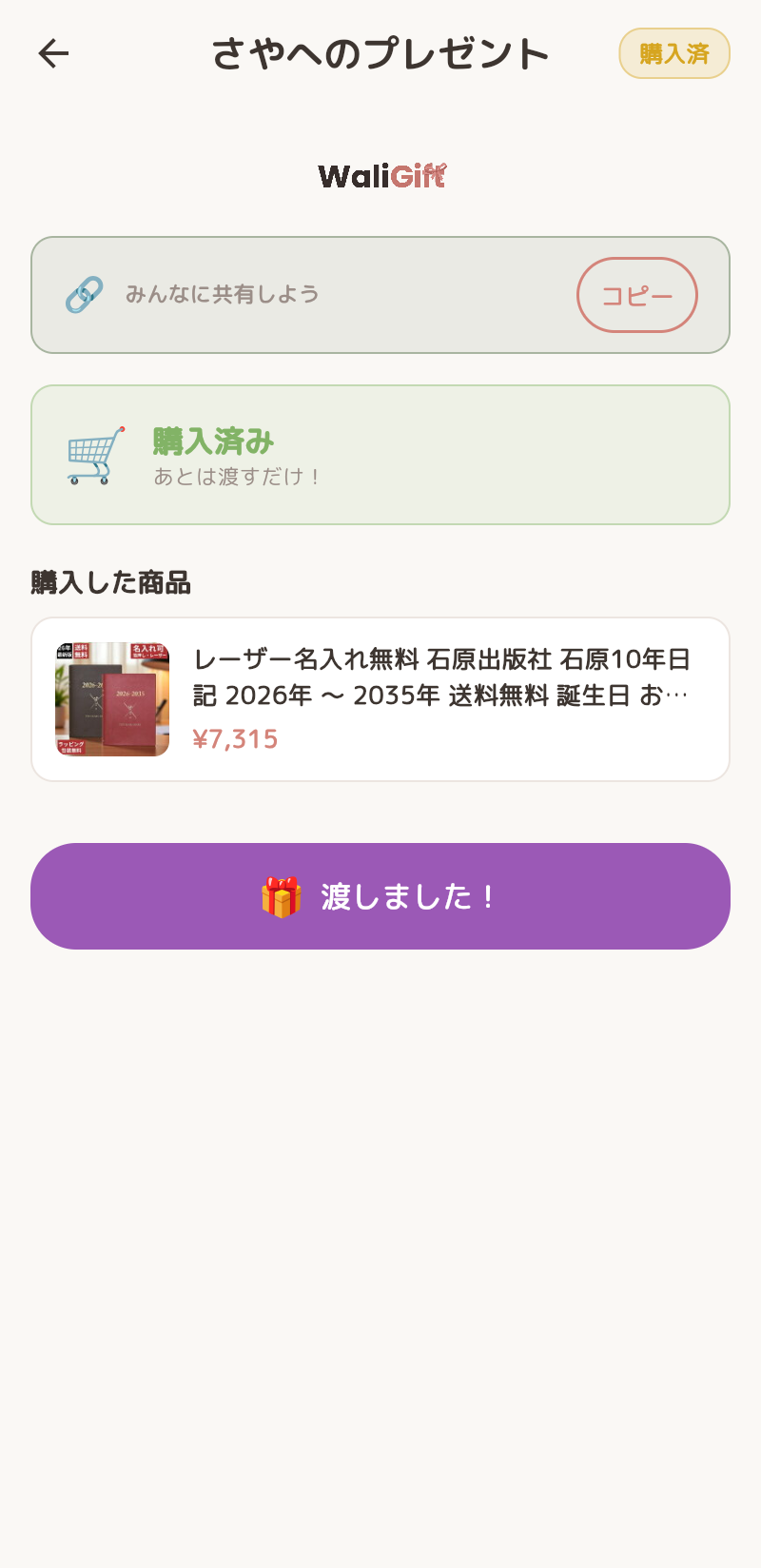 WaliGiftの購入完了・贈呈済み画面スクリーンショット