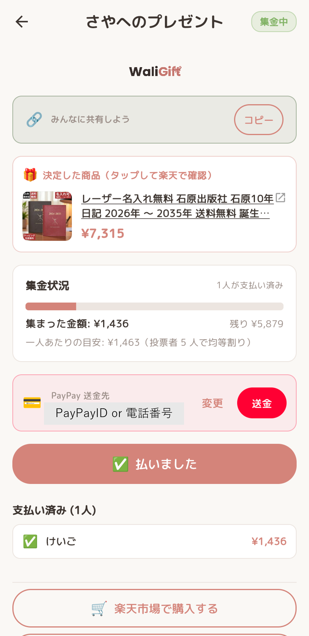 WaliGiftの集金状況画面。支払い済み／未払いが全員に見える
