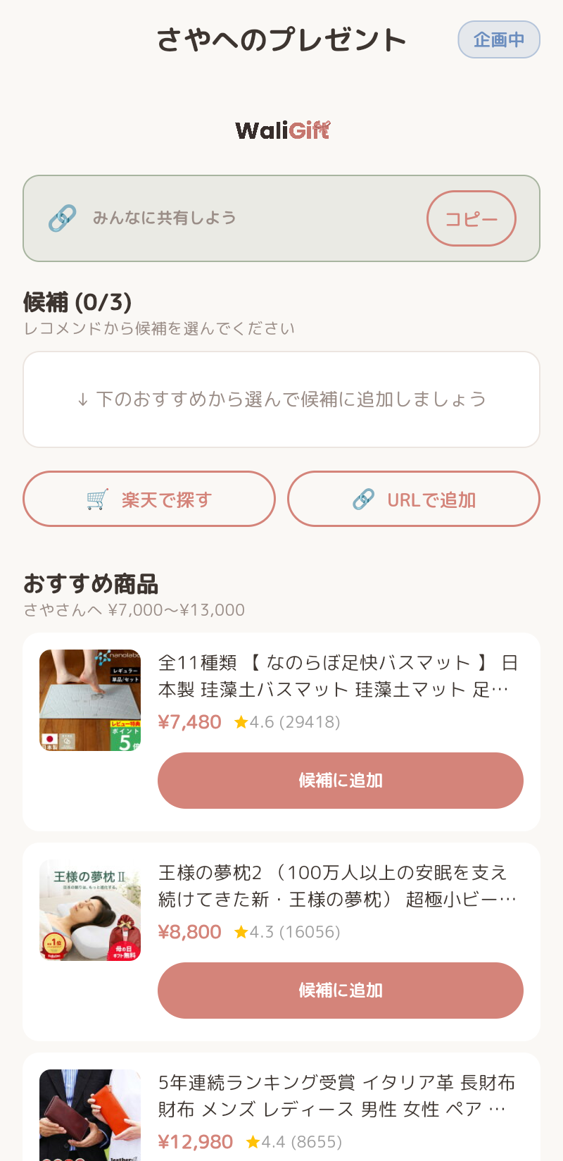 WaliGiftの商品検索・候補登録画面のスクリーンショット