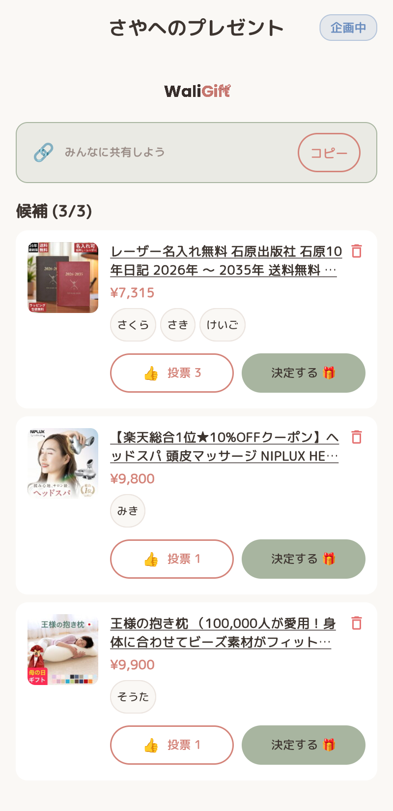 WaliGiftの投票画面スクリーンショット。候補商品3つに投票ボタンが並ぶ